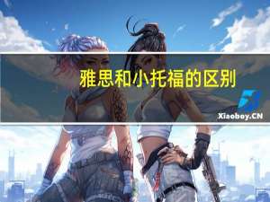 雅思和小托福的区别