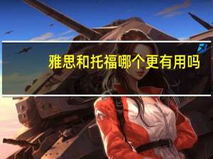 雅思和托福哪个更有用吗