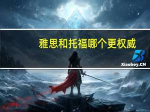 雅思和托福哪个更权威