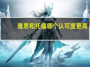 雅思和托福哪个认可度更高