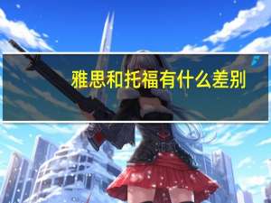 雅思和托福有什么差别