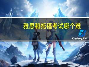 雅思和托福考试哪个难