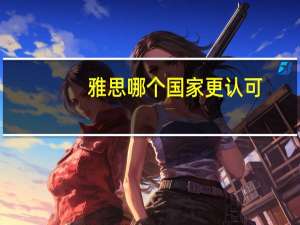 雅思哪个国家更认可