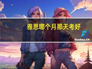 雅思哪个月那天考好