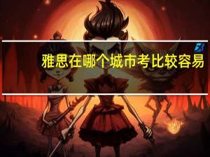 雅思在哪个城市考比较容易