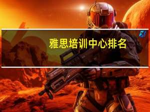 雅思培训中心排名