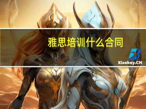 雅思培训什么合同