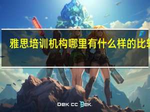 雅思培训机构哪里有 什么样的比较好