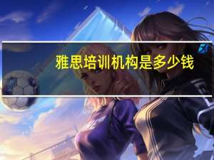 雅思培训机构是多少钱