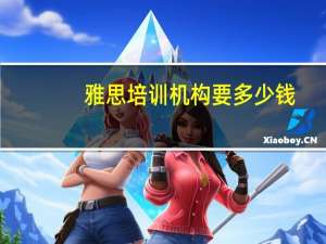 雅思培训机构要多少钱