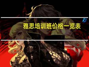 雅思培训班价格一览表