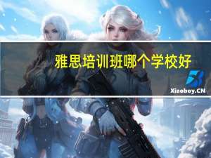 雅思培训班哪个学校好