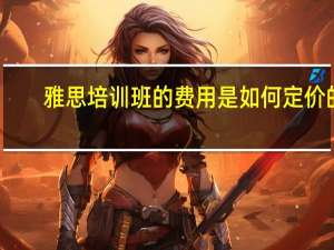 雅思培训班的费用是如何定价的