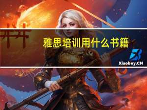 雅思培训用什么书籍