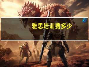 雅思培训费多少