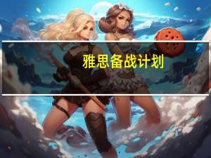 雅思备战计划