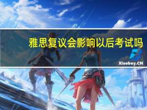 雅思复议会影响以后考试吗