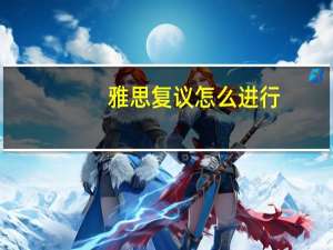 雅思复议怎么进行
