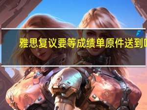 雅思复议要等成绩单原件送到吗