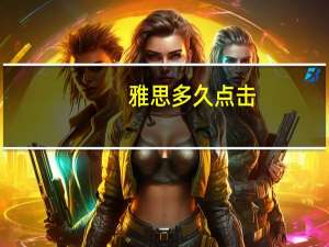 雅思多久点击