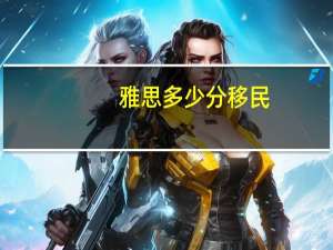 雅思多少分移民