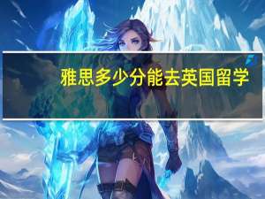 雅思多少分能去英国留学