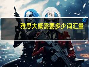 雅思大概需要多少词汇量