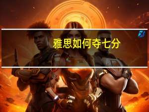 雅思如何夺七分