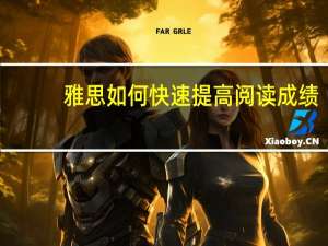 雅思如何快速提高阅读成绩