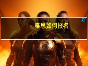 雅思如何报名