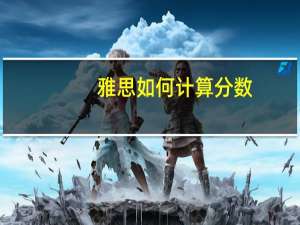 雅思如何计算分数