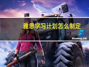 雅思学习计划怎么制定
