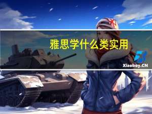 雅思学什么类实用