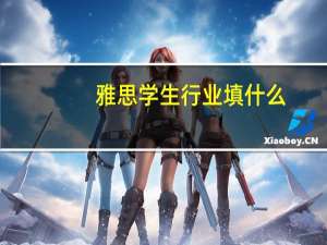 雅思学生行业填什么