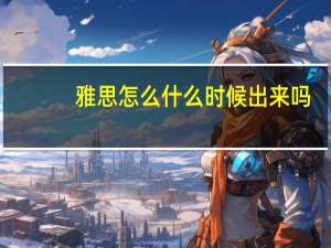 雅思怎么什么时候出来吗