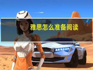 雅思怎么准备阅读