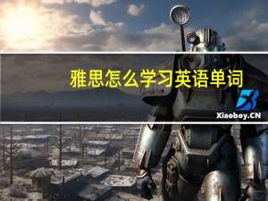 雅思怎么学习英语单词