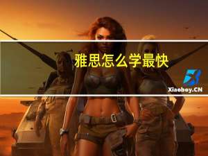 雅思怎么学最快