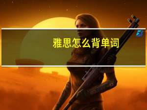 雅思怎么背单词