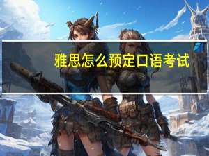 雅思怎么预定口语考试