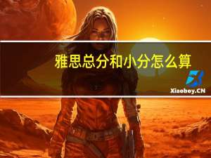 雅思总分和小分怎么算