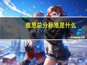 雅思总分标准是什么