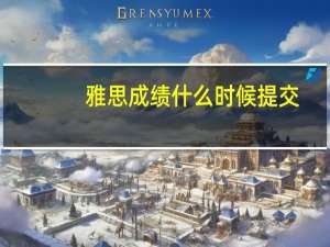 雅思成绩什么时候提交