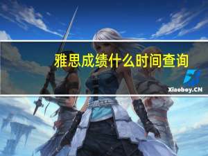 雅思成绩什么时间查询
