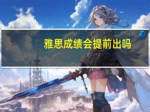 雅思成绩会提前出吗