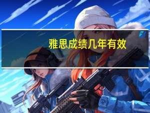 雅思成绩几年有效