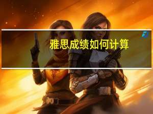 雅思成绩如何计算
