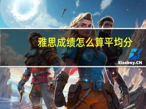 雅思成绩怎么算平均分