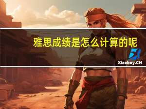 雅思成绩是怎么计算的呢