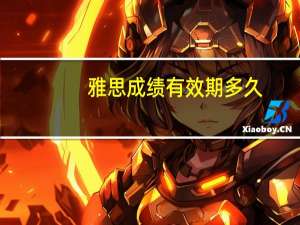 雅思成绩有效期多久